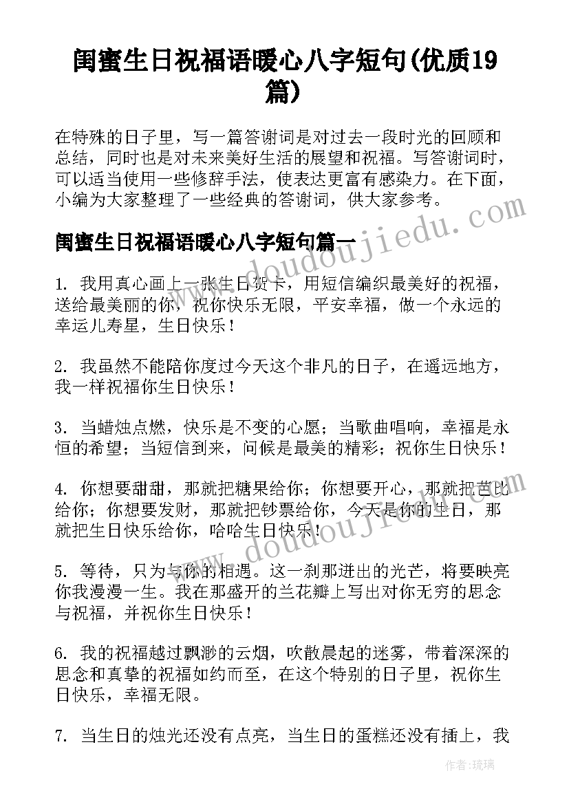 闺蜜生日祝福语暖心八字短句(优质19篇)