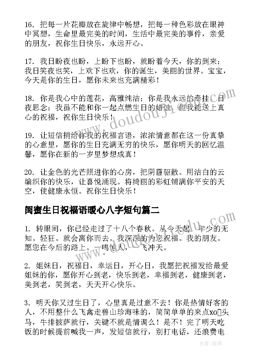 闺蜜生日祝福语暖心八字短句(优质19篇)