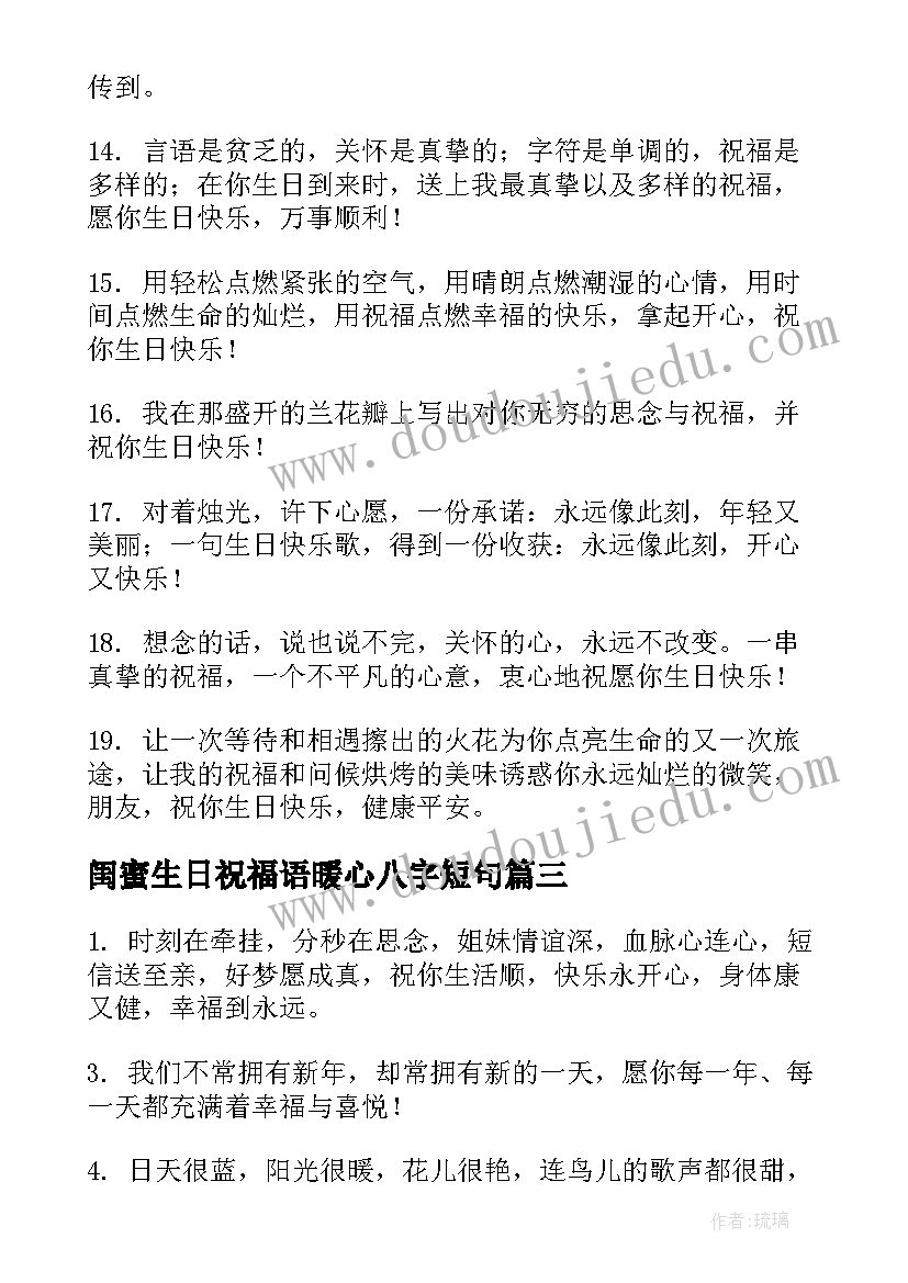 闺蜜生日祝福语暖心八字短句(优质19篇)