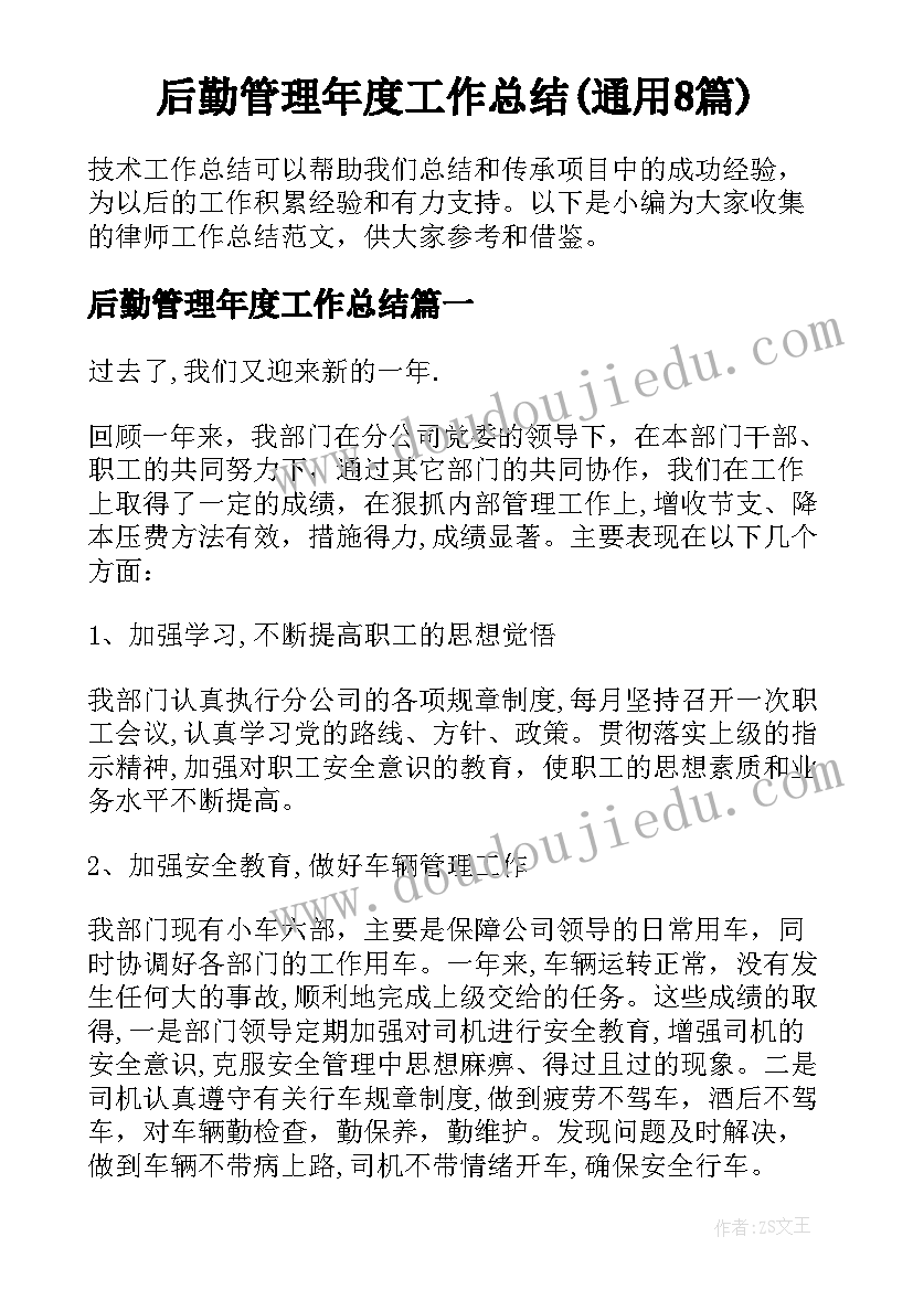 后勤管理年度工作总结(通用8篇)