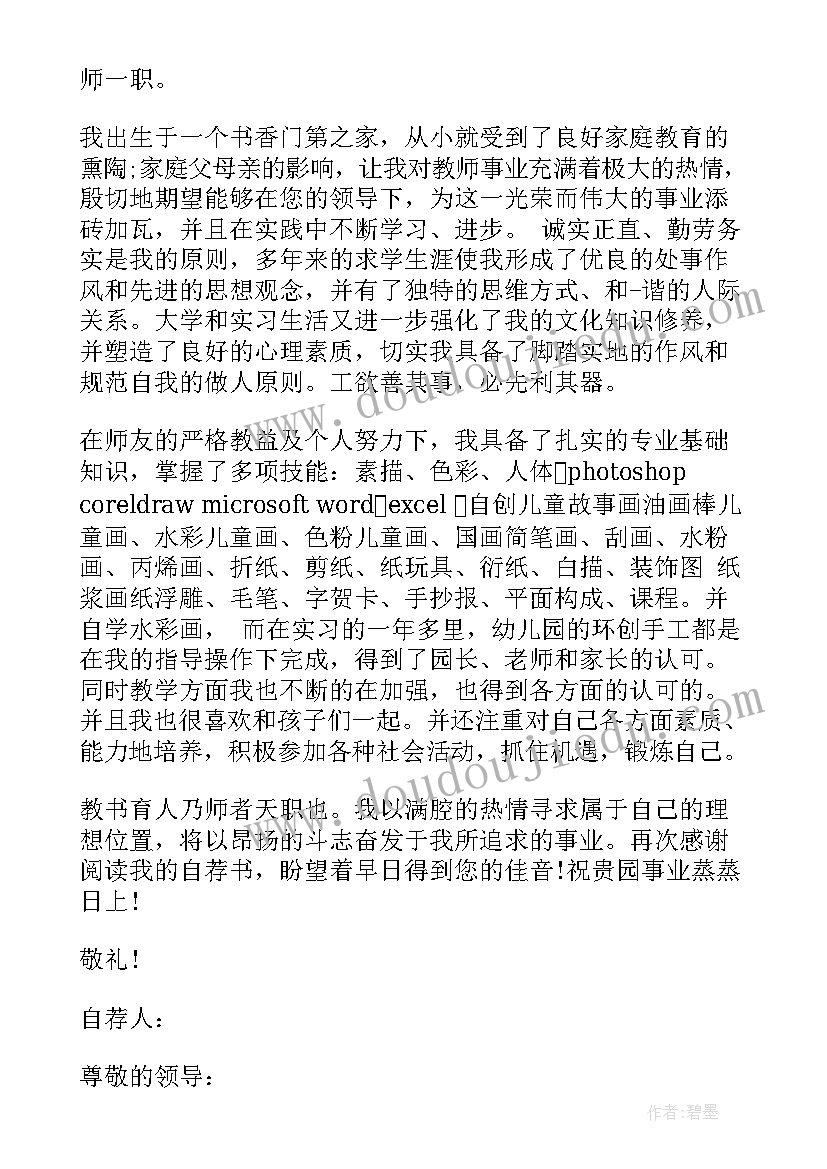 教师简历自我信 教师应聘简历自荐信(模板9篇)