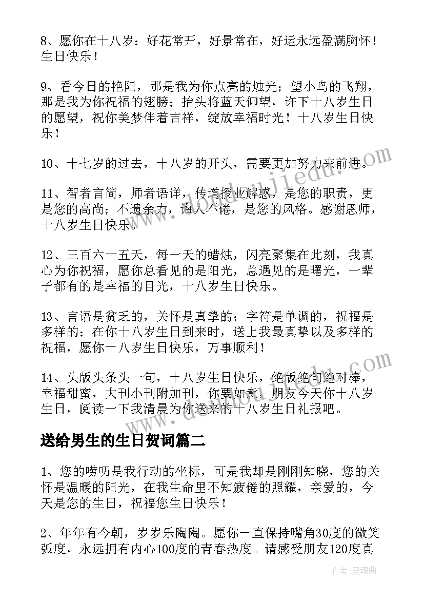 送给男生的生日贺词(精选6篇)