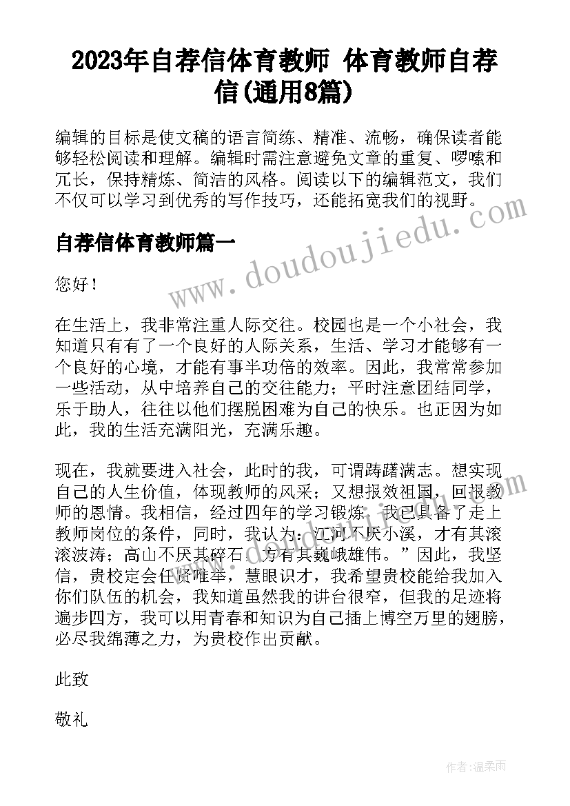 2023年自荐信体育教师 体育教师自荐信(通用8篇)