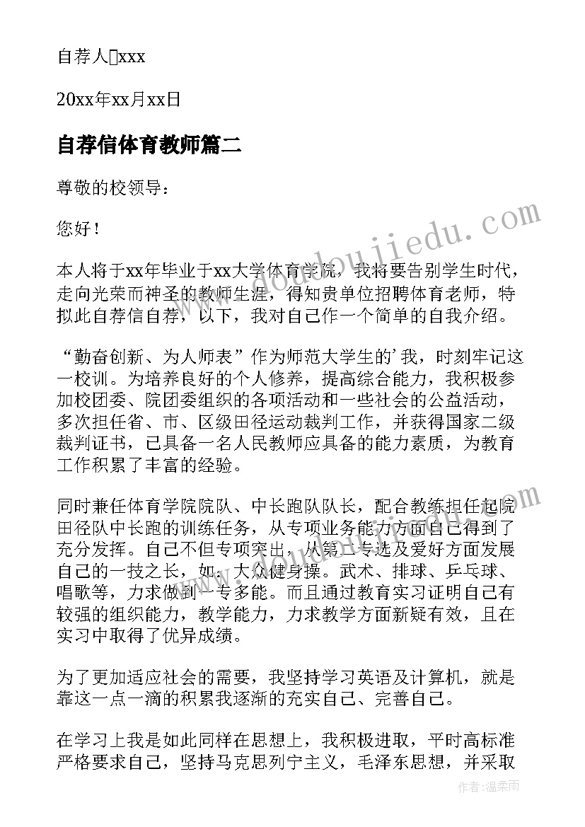 2023年自荐信体育教师 体育教师自荐信(通用8篇)