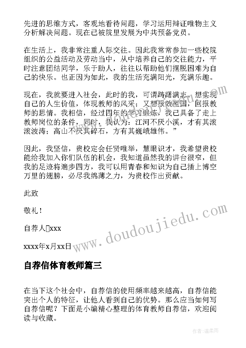 2023年自荐信体育教师 体育教师自荐信(通用8篇)