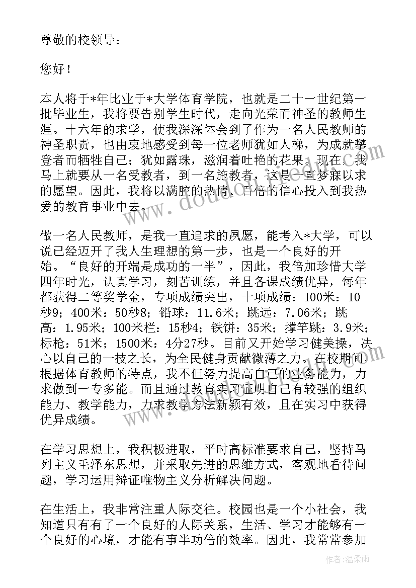 2023年自荐信体育教师 体育教师自荐信(通用8篇)