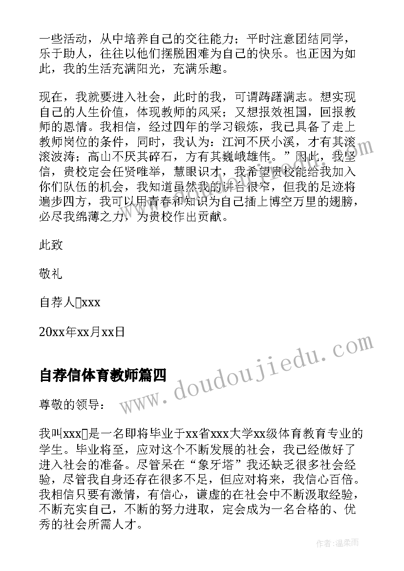 2023年自荐信体育教师 体育教师自荐信(通用8篇)