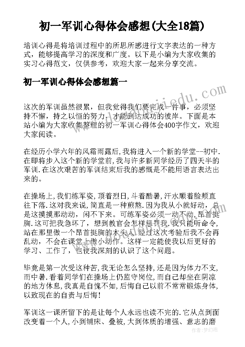 初一军训心得体会感想(大全18篇)