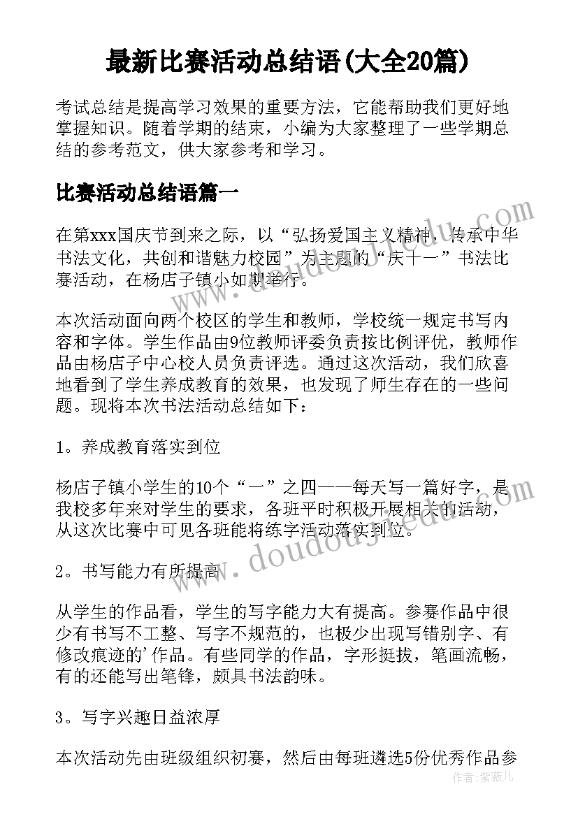 最新比赛活动总结语(大全20篇)