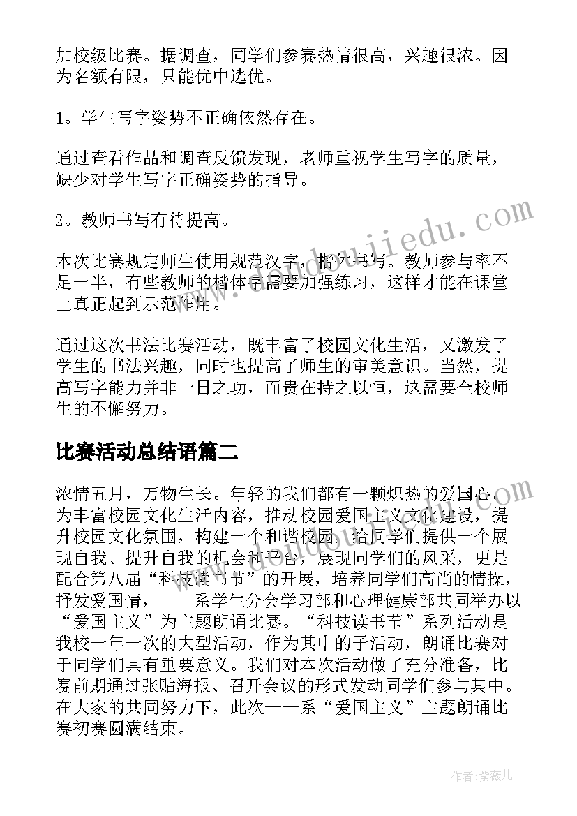 最新比赛活动总结语(大全20篇)