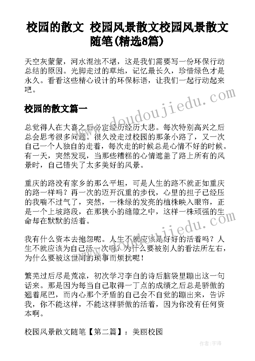 校园的散文 校园风景散文校园风景散文随笔(精选8篇)