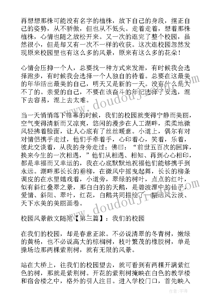 校园的散文 校园风景散文校园风景散文随笔(精选8篇)