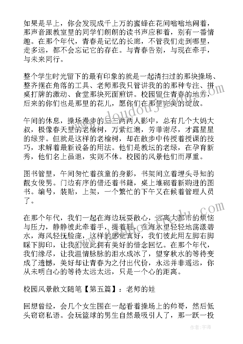 校园的散文 校园风景散文校园风景散文随笔(精选8篇)