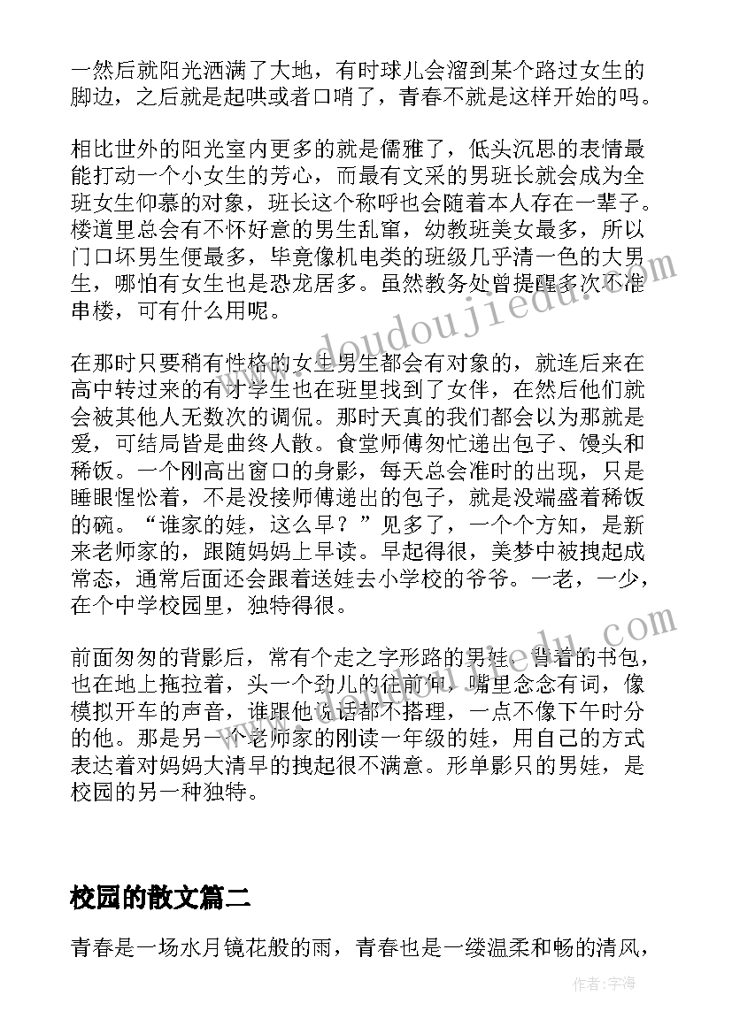 校园的散文 校园风景散文校园风景散文随笔(精选8篇)