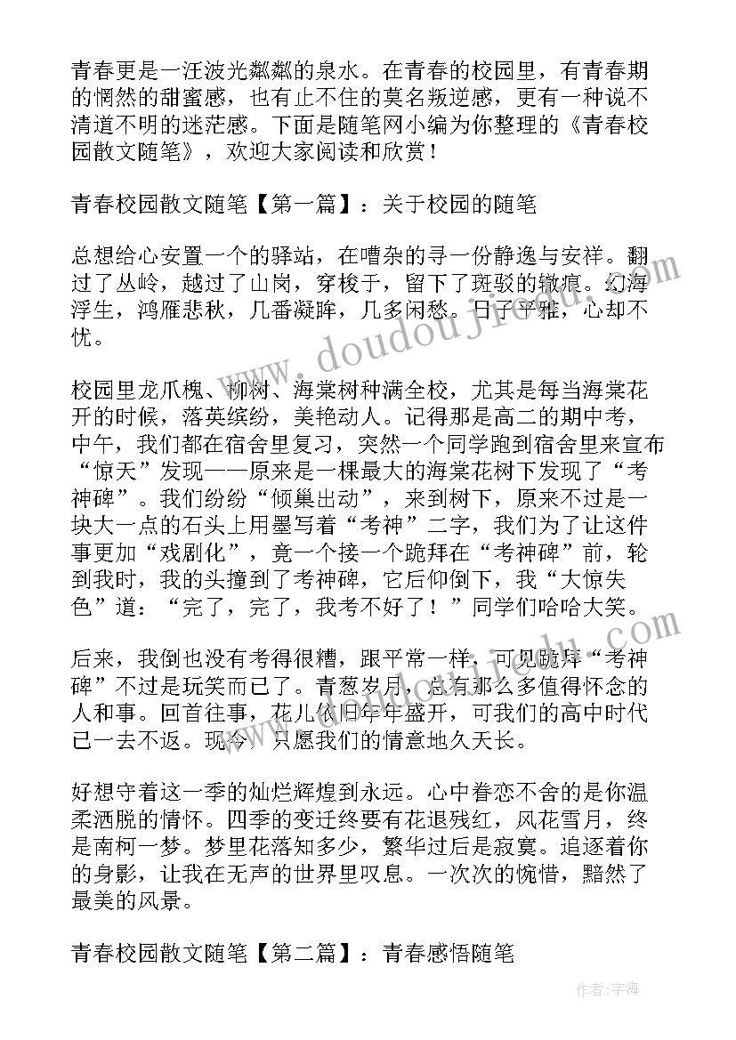 校园的散文 校园风景散文校园风景散文随笔(精选8篇)