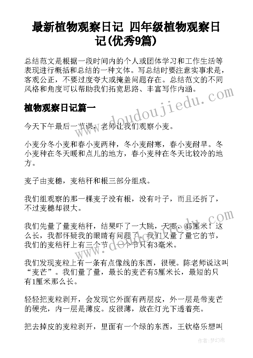 最新植物观察日记 四年级植物观察日记(优秀9篇)