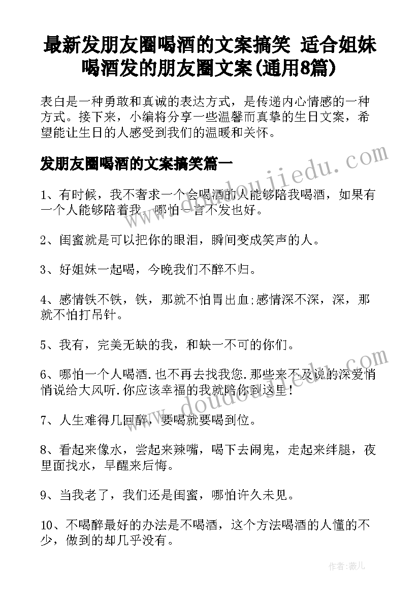 最新发朋友圈喝酒的文案搞笑 适合姐妹喝酒发的朋友圈文案(通用8篇)