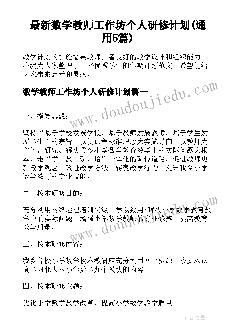 最新数学教师工作坊个人研修计划(通用5篇)