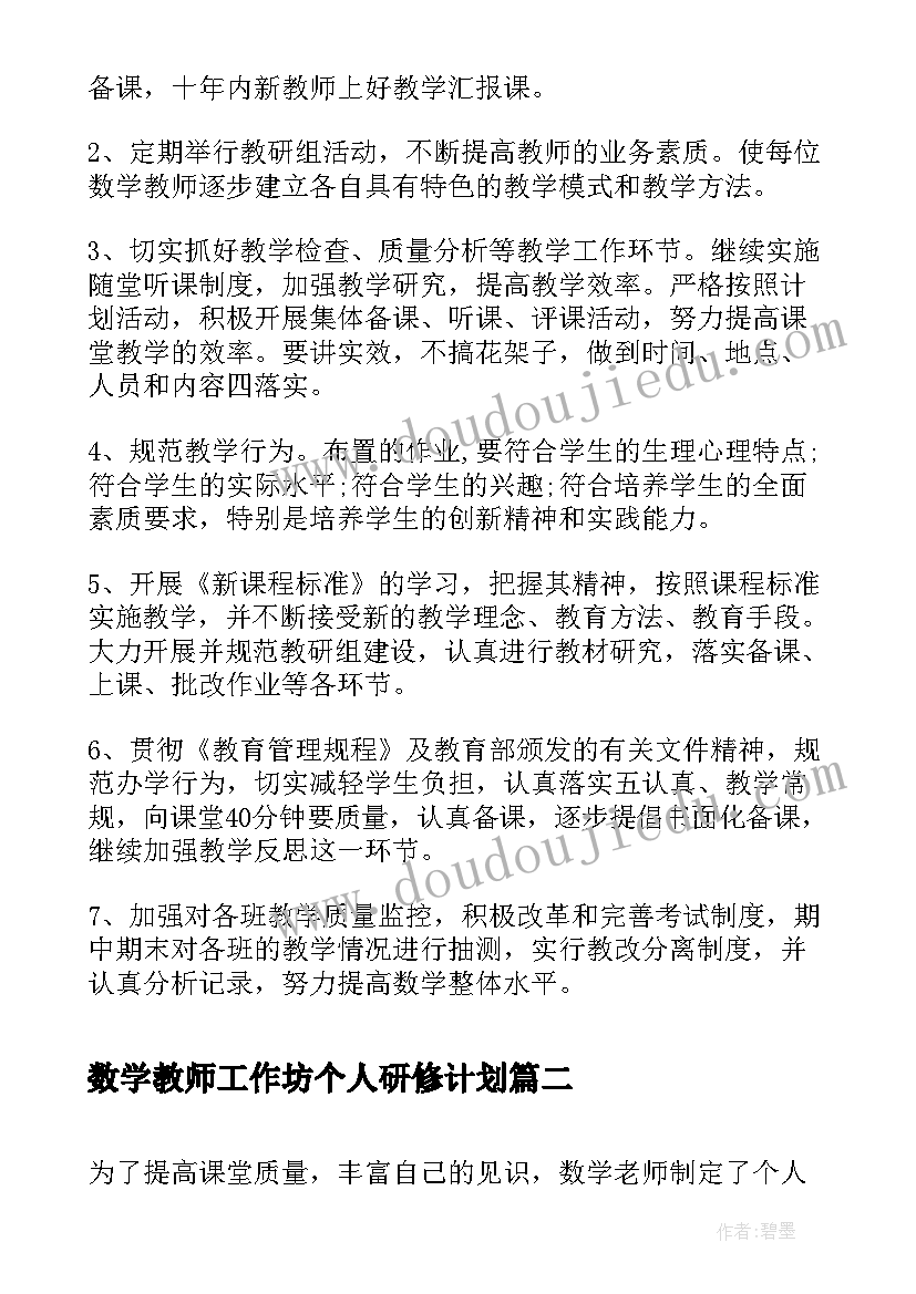 最新数学教师工作坊个人研修计划(通用5篇)