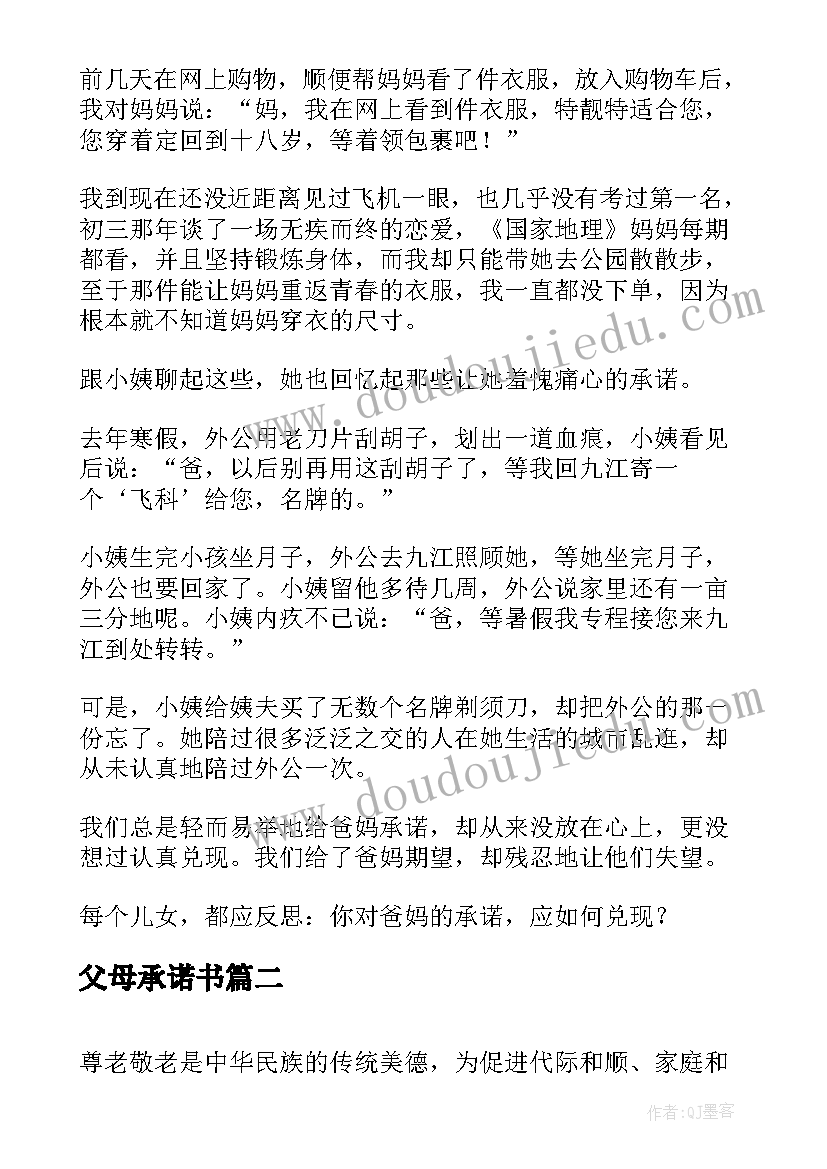 最新父母承诺书(优质8篇)