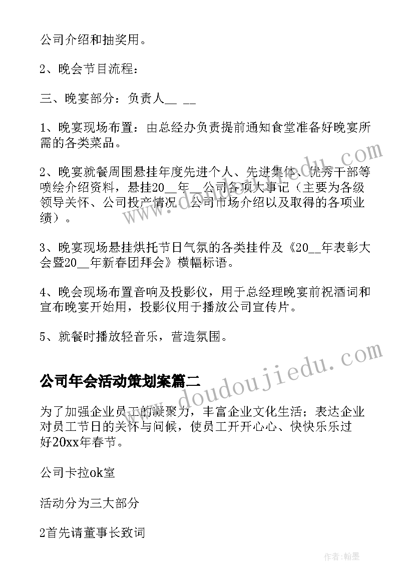 2023年公司年会活动策划案(精选8篇)