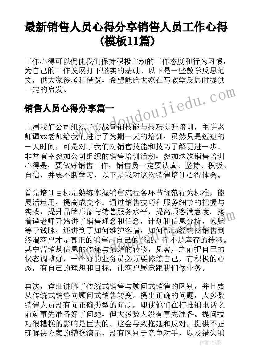 最新销售人员心得分享 销售人员工作心得(模板11篇)