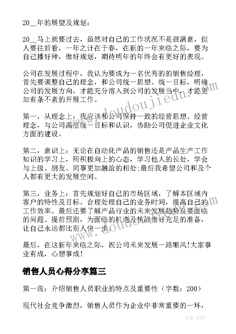 最新销售人员心得分享 销售人员工作心得(模板11篇)