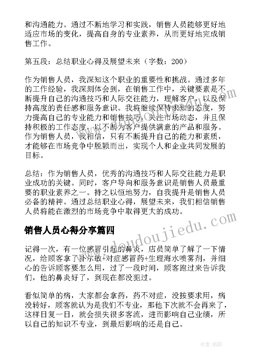 最新销售人员心得分享 销售人员工作心得(模板11篇)