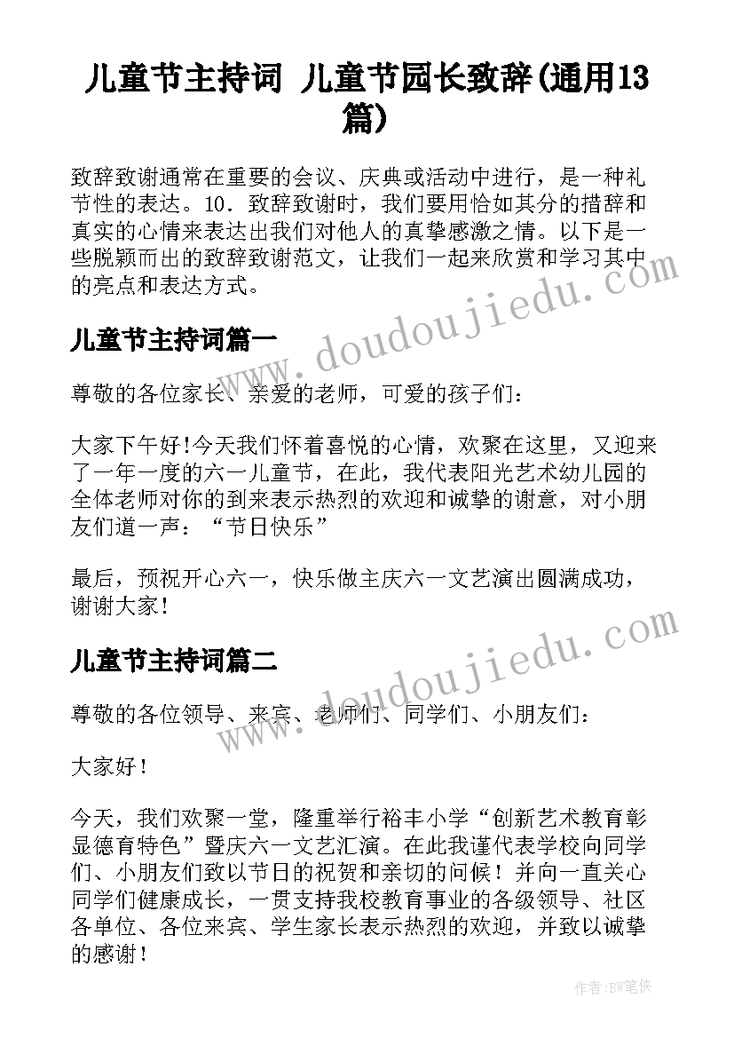 儿童节主持词 儿童节园长致辞(通用13篇)