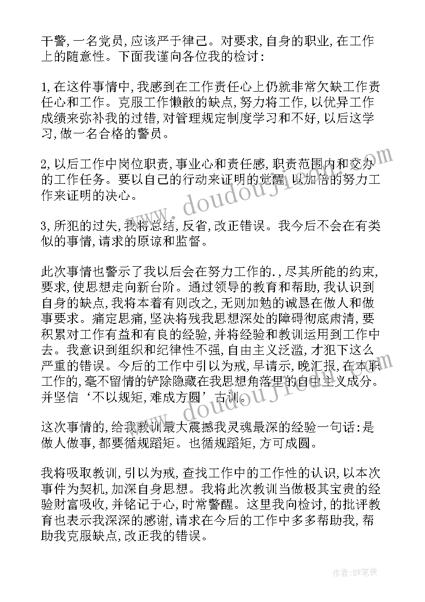 2023年警务人员检讨书(优质8篇)