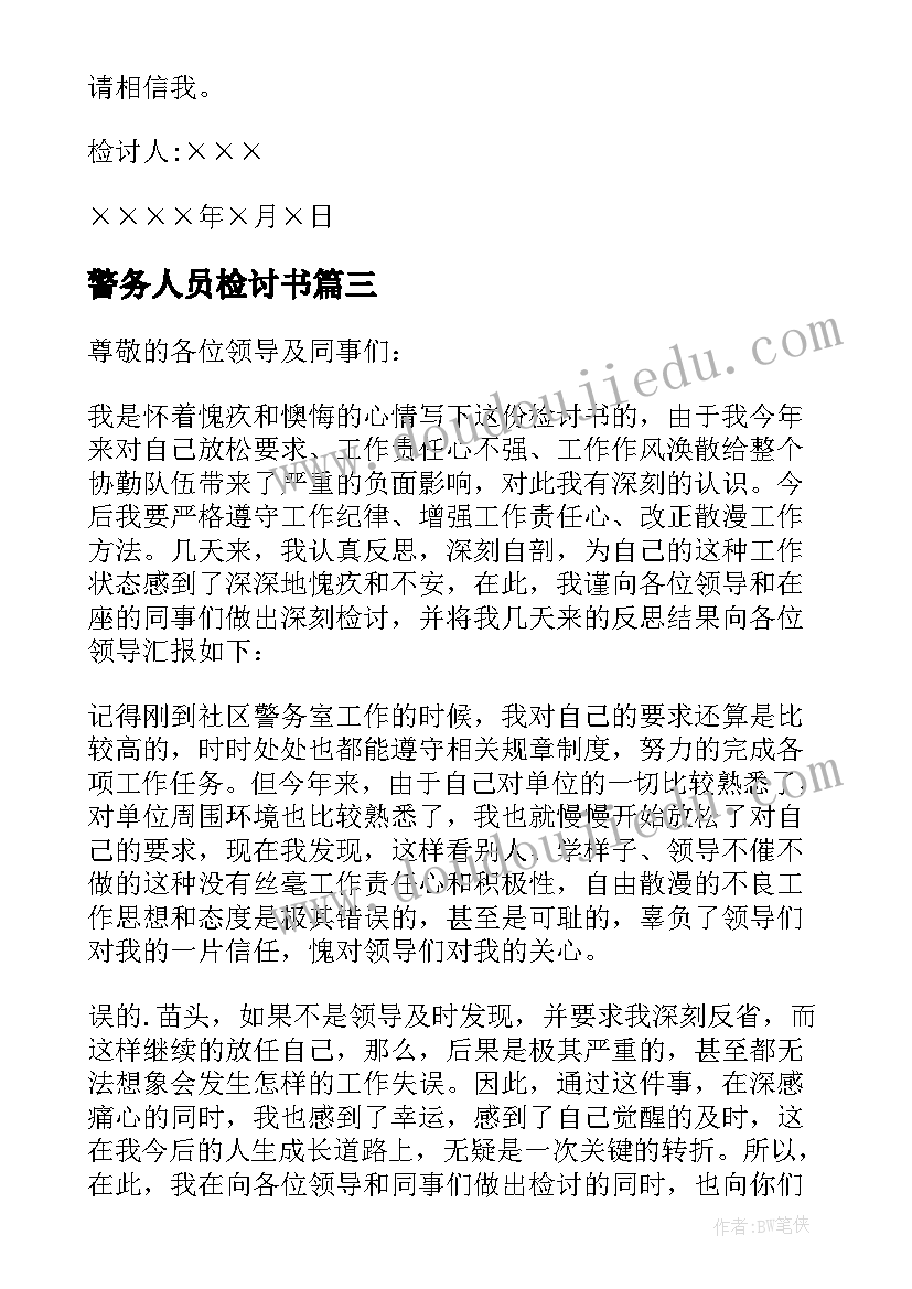 2023年警务人员检讨书(优质8篇)