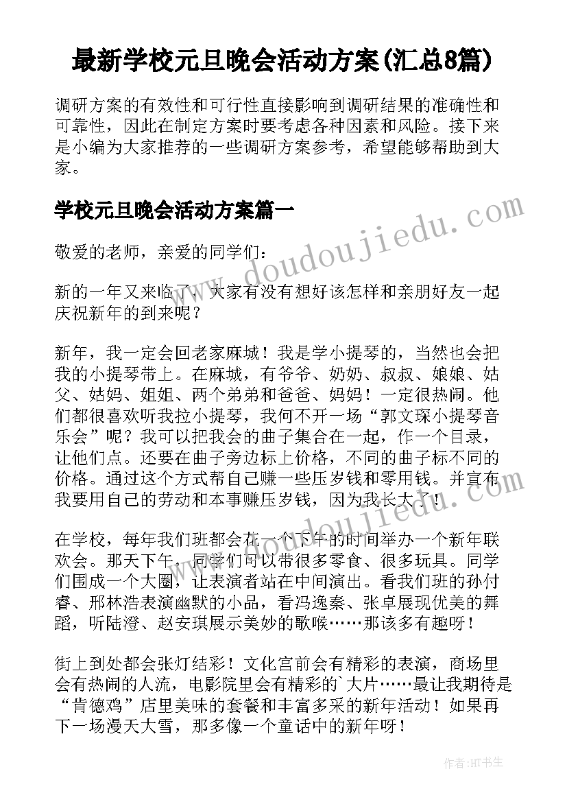 最新学校元旦晚会活动方案(汇总8篇)