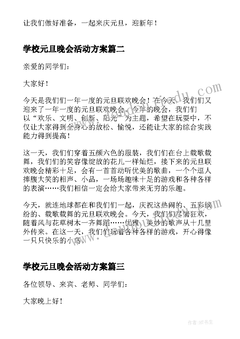 最新学校元旦晚会活动方案(汇总8篇)