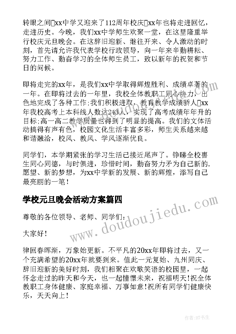 最新学校元旦晚会活动方案(汇总8篇)