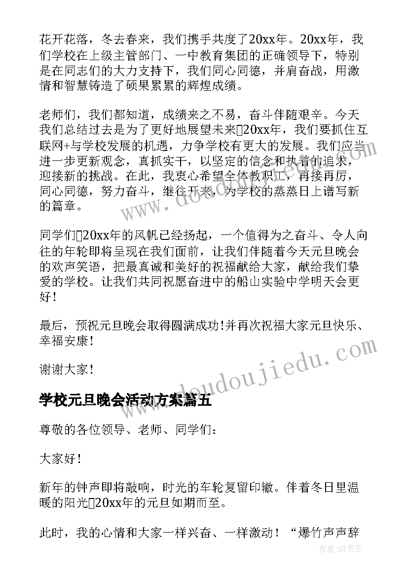 最新学校元旦晚会活动方案(汇总8篇)