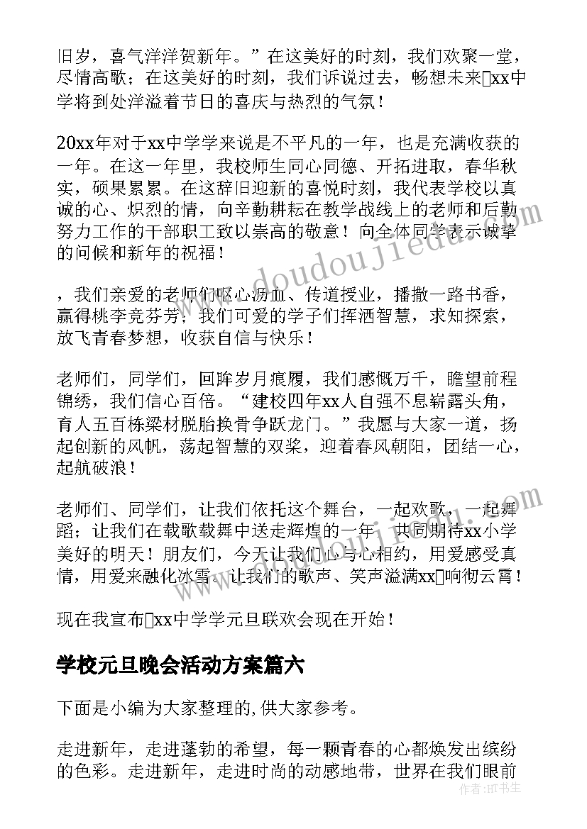 最新学校元旦晚会活动方案(汇总8篇)