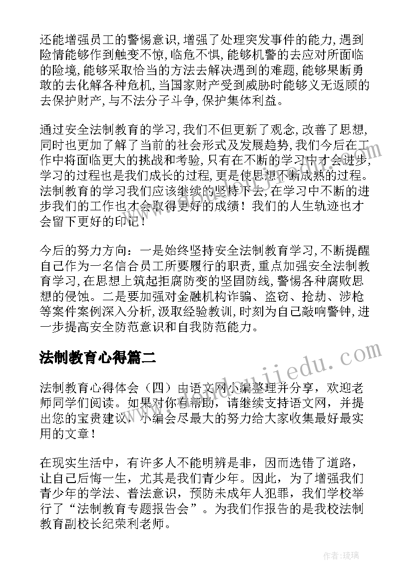 法制教育心得 法制教育心得体会(精选17篇)