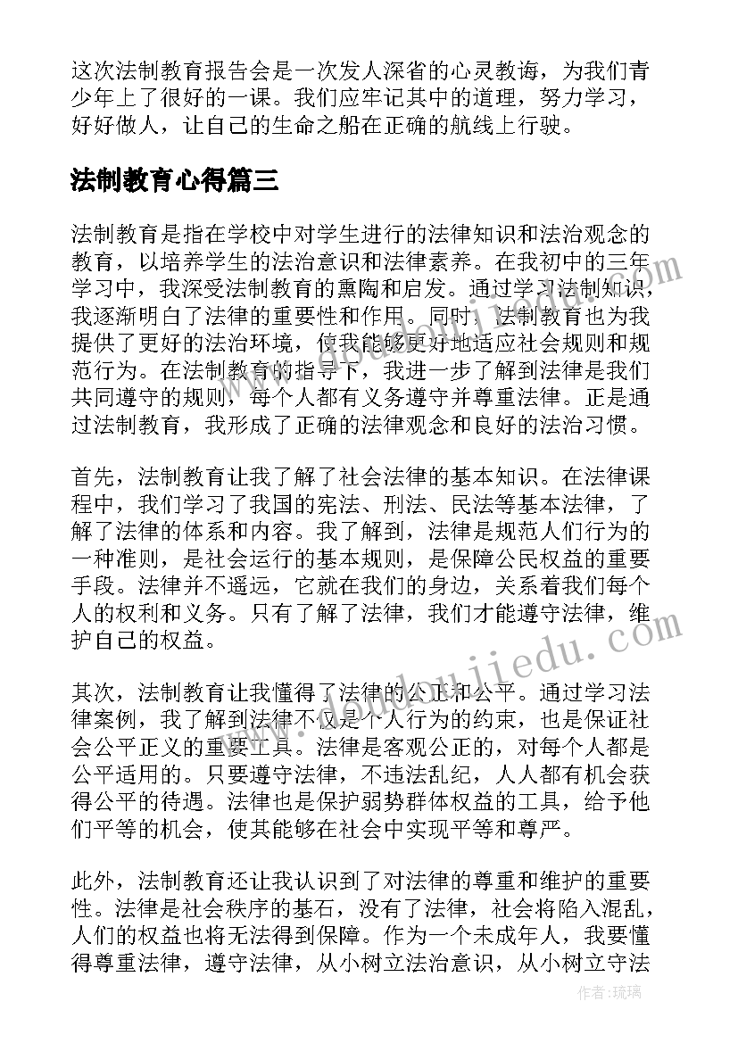 法制教育心得 法制教育心得体会(精选17篇)