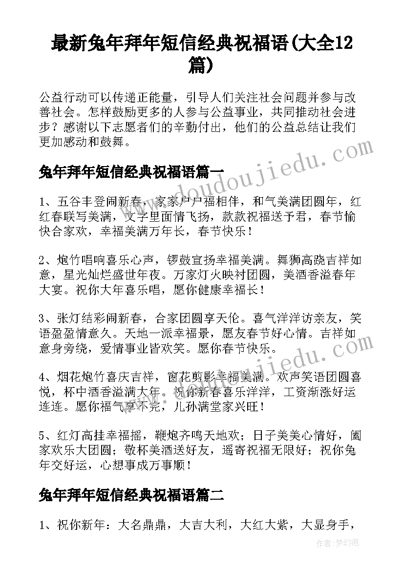 最新兔年拜年短信经典祝福语(大全12篇)