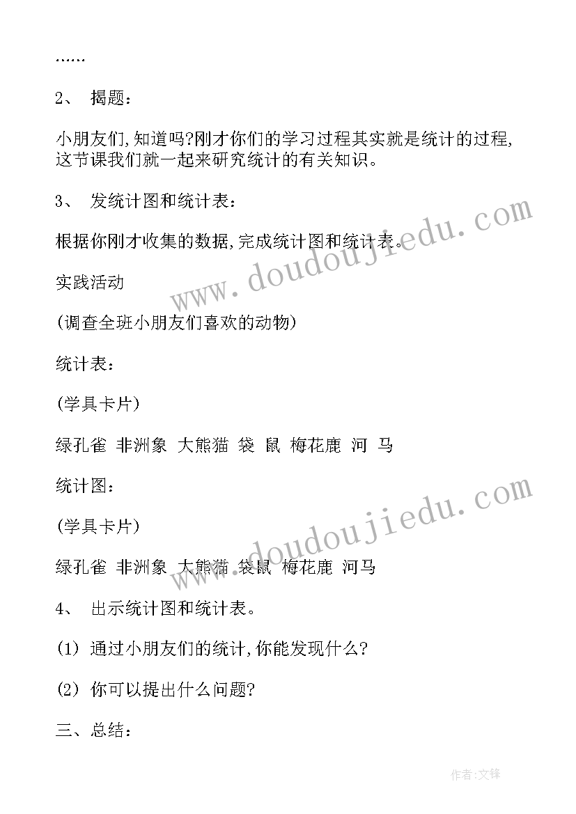 统计教案小学数学(精选13篇)