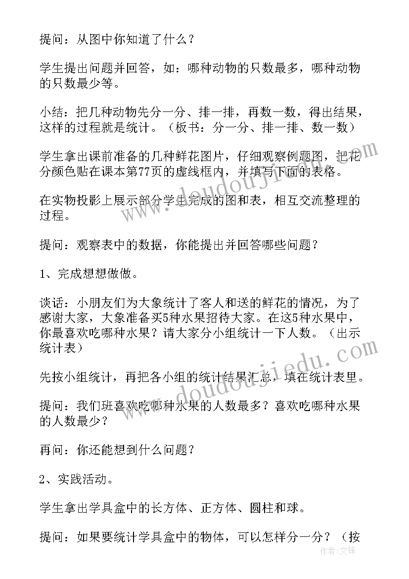 统计教案小学数学(精选13篇)