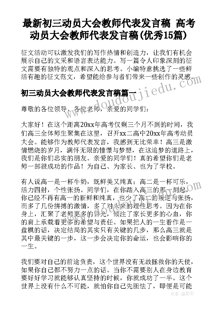 最新初三动员大会教师代表发言稿 高考动员大会教师代表发言稿(优秀15篇)