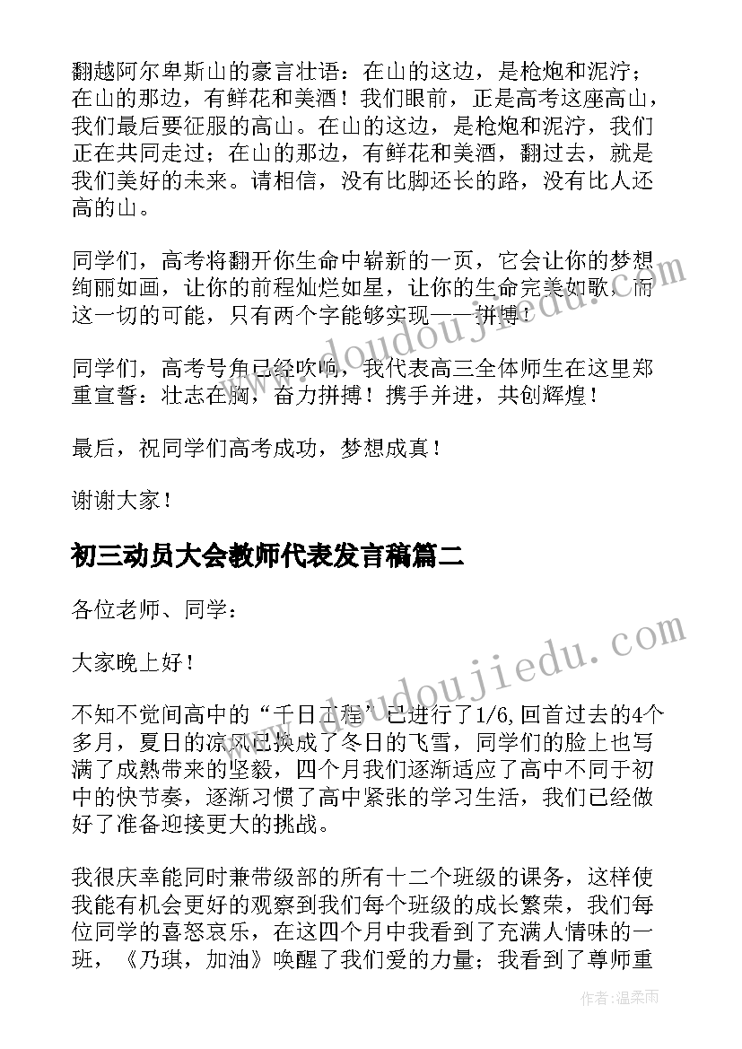 最新初三动员大会教师代表发言稿 高考动员大会教师代表发言稿(优秀15篇)