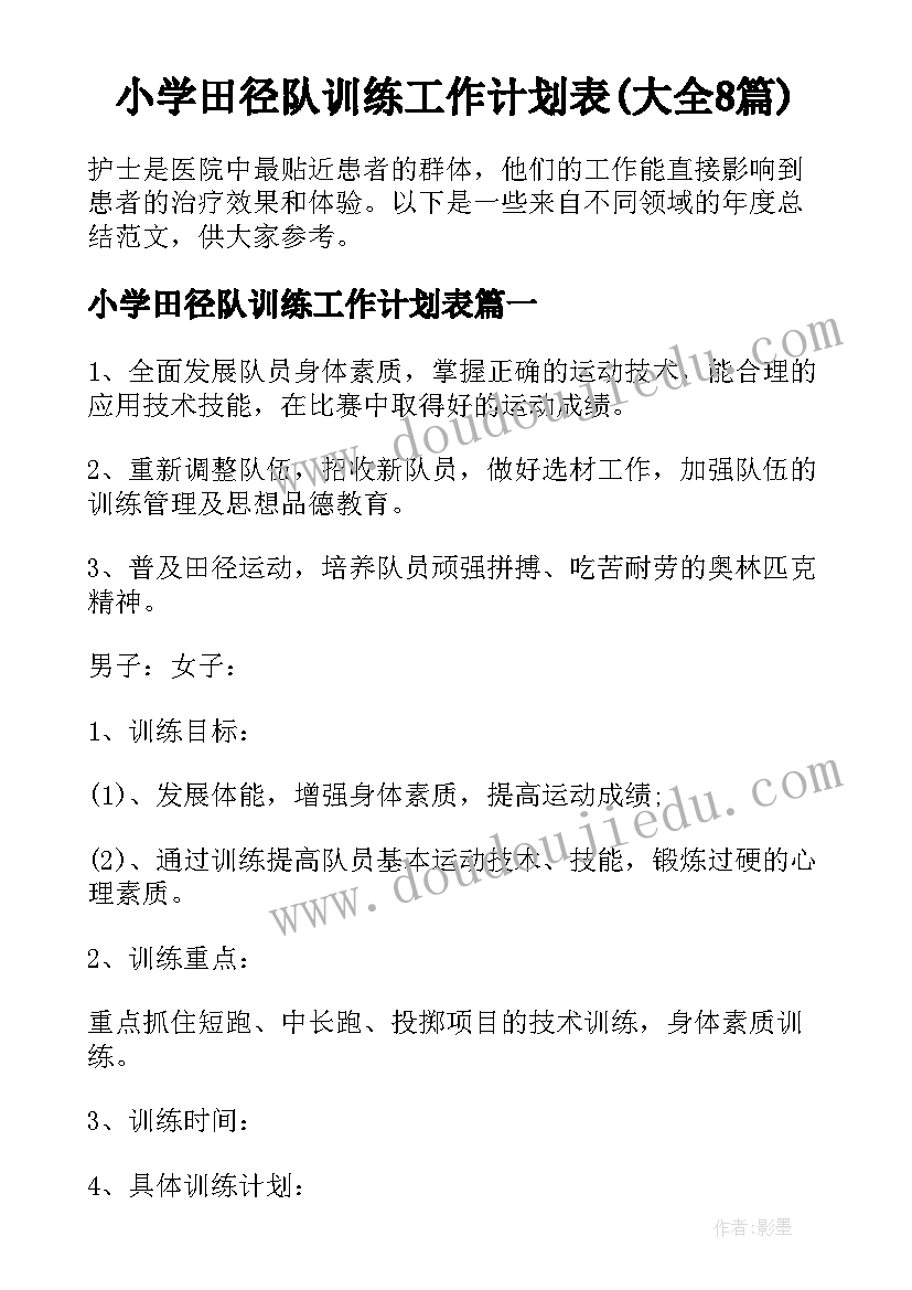 小学田径队训练工作计划表(大全8篇)