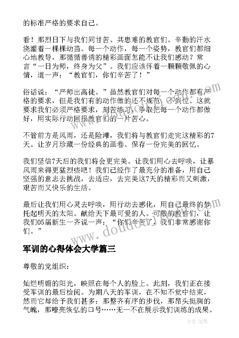 2023年军训的心得体会大学(模板11篇)