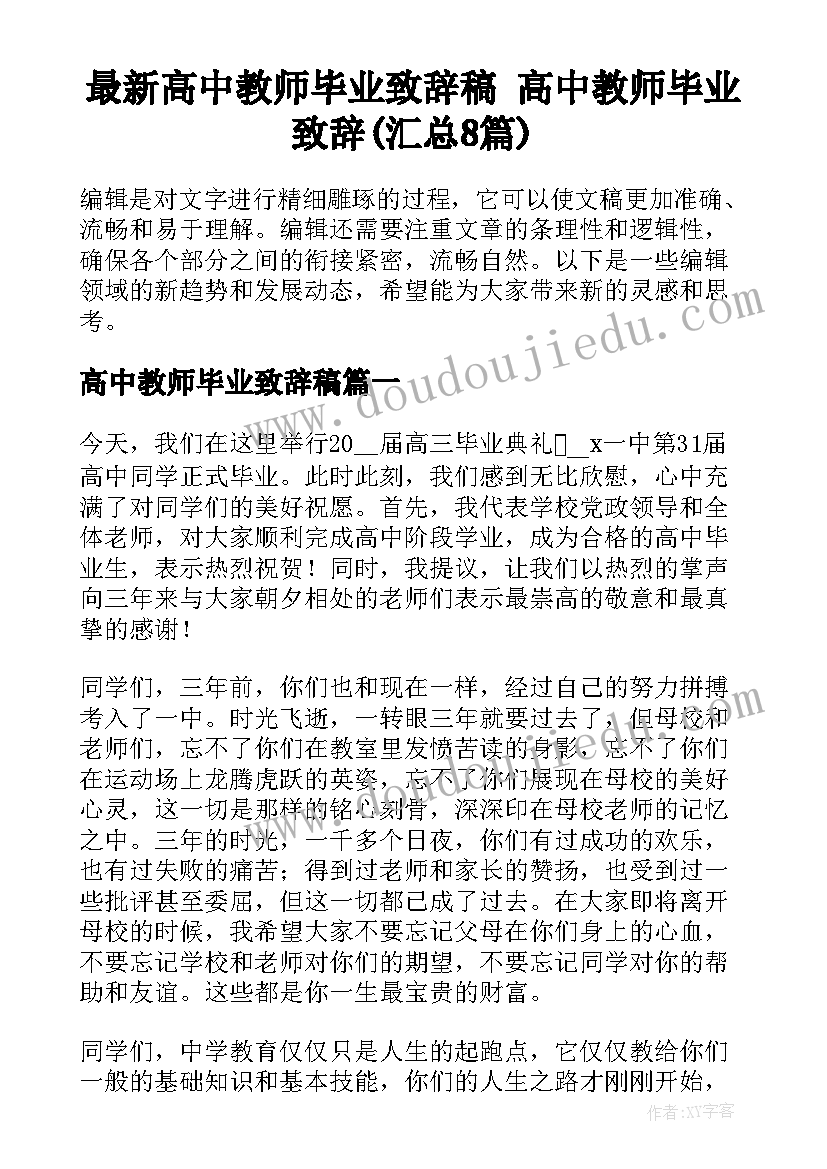 最新高中教师毕业致辞稿 高中教师毕业致辞(汇总8篇)