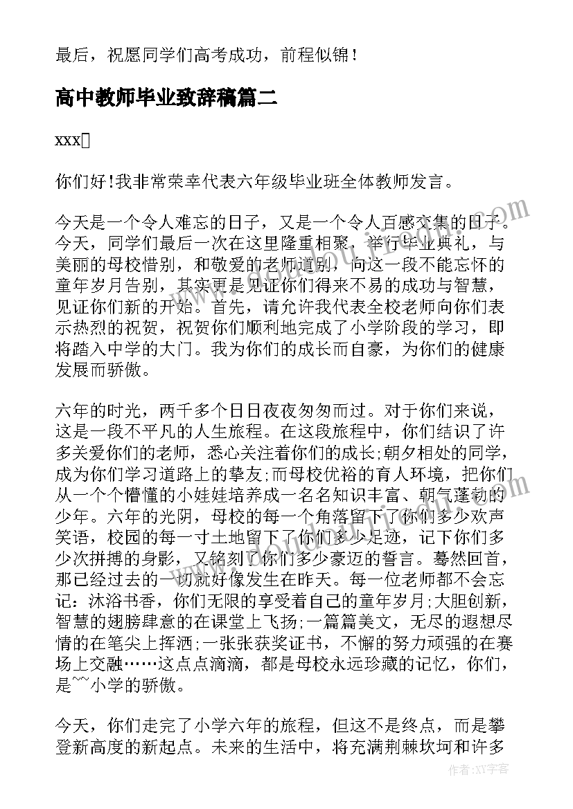 最新高中教师毕业致辞稿 高中教师毕业致辞(汇总8篇)