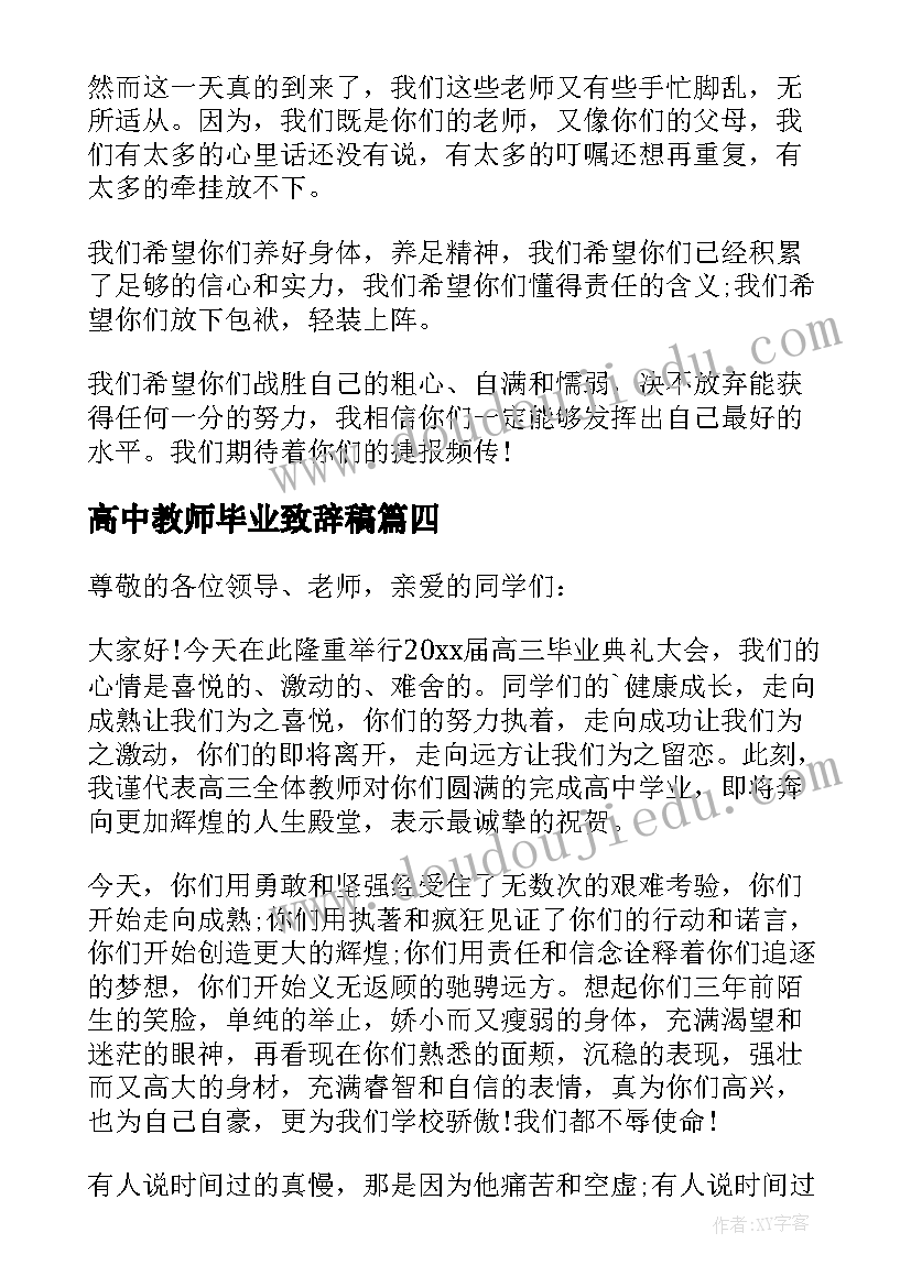 最新高中教师毕业致辞稿 高中教师毕业致辞(汇总8篇)