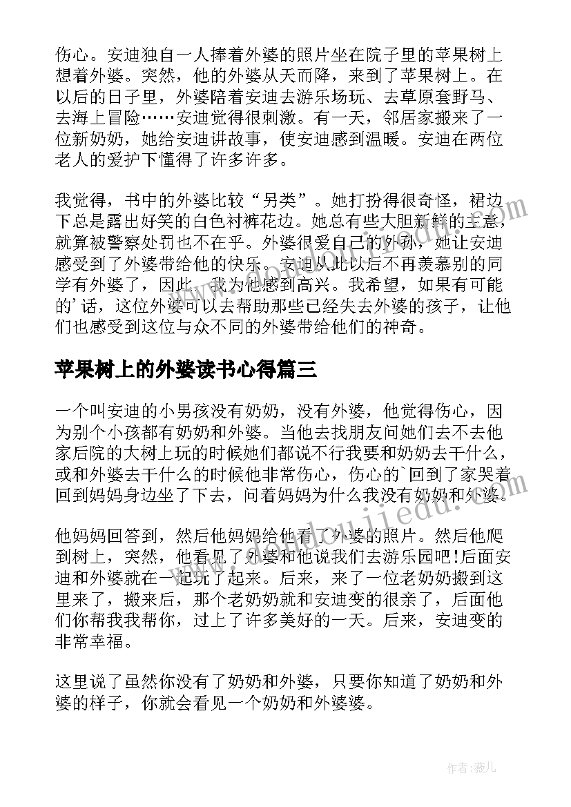 2023年苹果树上的外婆读书心得 苹果树上的外婆读书笔记(模板13篇)