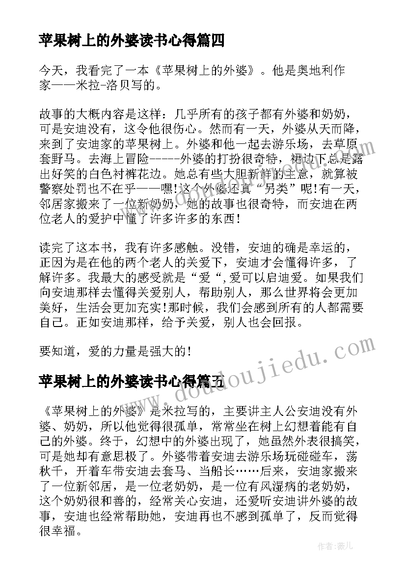 2023年苹果树上的外婆读书心得 苹果树上的外婆读书笔记(模板13篇)